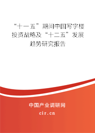 “十一五”期間中國(guó)寫字樓投資戰(zhàn)略及“十二五”發(fā)展趨勢(shì)研究報(bào)告 “十一五”期間中國(guó)寫字樓投資戰(zhàn)略及“十二五”發(fā)展趨勢(shì)研究報(bào)告