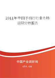 2011年中國手機行行業(yè)市場調(diào)研分析報告 2011年中國手機行行業(yè)市場調(diào)研分析報告