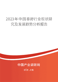 2023年中國(guó)泰舒行業(yè)現(xiàn)狀研究及發(fā)展趨勢(shì)分析報(bào)告 2023年中國(guó)泰舒行業(yè)現(xiàn)狀研究及發(fā)展趨勢(shì)分析報(bào)告