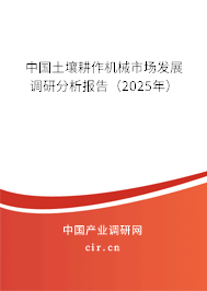 中國土壤耕作機械市場發(fā)展調(diào)研分析報告（2025年）