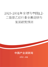 2025-2031年全球與中國1,2-二氨基乙烷行業(yè)全面調(diào)研與發(fā)展趨勢預測