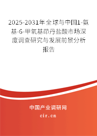 2025-2031年全球與中國1-氨基-6-甲氧基茚丹鹽酸市場深度調(diào)查研究與發(fā)展前景分析報告 2025-2031年全球與中國1-氨基-6-甲氧基茚丹鹽酸市場深度調(diào)查研究與發(fā)展前景分析報告