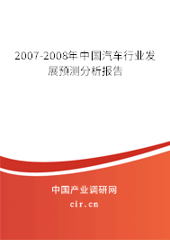 2007-2008年中國汽車行業(yè)發(fā)展預(yù)測分析報告 2007-2008年中國汽車行業(yè)發(fā)展預(yù)測分析報告