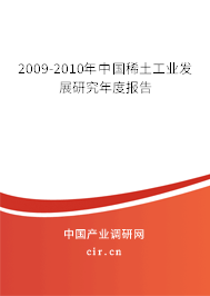 2009-2010年中國稀土工業(yè)發(fā)展研究年度報(bào)告