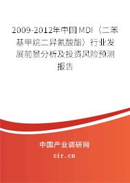 2009-2012年中國MDI(二苯基甲烷二異氰酸酯)行業(yè)發(fā)展前景分析及投資風(fēng)險(xiǎn)預(yù)測報(bào)告 2009-2012年中國MDI(二苯基甲烷二異氰酸酯)行業(yè)發(fā)展前景分析及投資風(fēng)險(xiǎn)預(yù)測報(bào)告