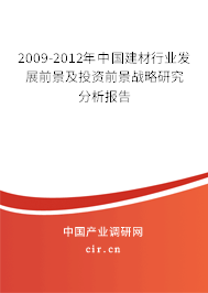 2009-2012年中國(guó)建材行業(yè)發(fā)展前景及投資前景戰(zhàn)略研究分析報(bào)告
