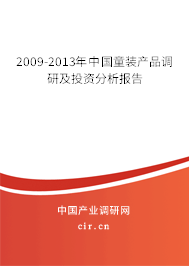 2009-2013年中國童裝產(chǎn)品調(diào)研及投資分析報告