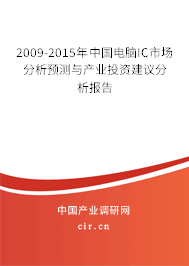 2009-2015年中國電腦IC市場分析預測與產(chǎn)業(yè)投資建議分析報告
