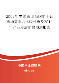 2009年中國醬油品牌前十名市場競爭力比較分析及2014年產(chǎn)業(yè)發(fā)展前景預(yù)測報告