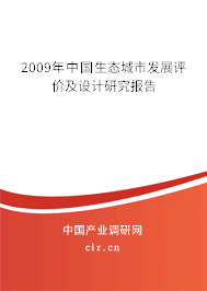 2009年中國生態(tài)城市發(fā)展評價及設(shè)計研究報告