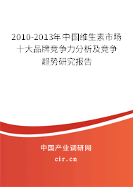 2010-2013年中國維生素市場十大品牌競爭力分析及競爭趨勢研究報告