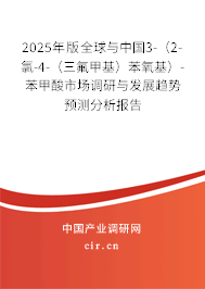 2025年版全球與中國(guó)3-(2-氯-4-(三氟甲基)苯氧基)-苯甲酸市場(chǎng)調(diào)研與發(fā)展趨勢(shì)預(yù)測(cè)分析報(bào)告 2025年版全球與中國(guó)3-(2-氯-4-(三氟甲基)苯氧基)-苯甲酸市場(chǎng)調(diào)研與發(fā)展趨勢(shì)預(yù)測(cè)分析報(bào)告