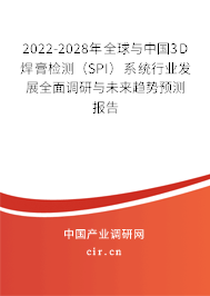 2022-2028年全球與中國(guó)3D焊膏檢測(cè)(SPI)系統(tǒng)行業(yè)發(fā)展全面調(diào)研與未來(lái)趨勢(shì)預(yù)測(cè)報(bào)告 2022-2028年全球與中國(guó)3D焊膏檢測(cè)(SPI)系統(tǒng)行業(yè)發(fā)展全面調(diào)研與未來(lái)趨勢(shì)預(yù)測(cè)報(bào)告