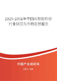 2025-2031年中國AI智能檢驗行業(yè)研究與市場前景報告 2025-2031年中國AI智能檢驗行業(yè)研究與市場前景報告