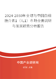 2024-2030年全球與中國白細胞介素1(IL1)市場全面調(diào)研與發(fā)展趨勢分析報告 2024-2030年全球與中國白細胞介素1(IL1)市場全面調(diào)研與發(fā)展趨勢分析報告