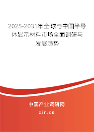 2025-2031年全球與中國(guó)半導(dǎo)體顯示材料市場(chǎng)全面調(diào)研與發(fā)展趨勢(shì) 2025-2031年全球與中國(guó)半導(dǎo)體顯示材料市場(chǎng)全面調(diào)研與發(fā)展趨勢(shì)