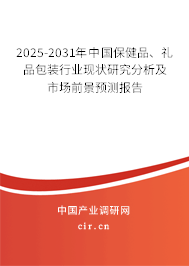 2025-2031年中國保健品、禮品包裝行業(yè)現(xiàn)狀研究分析及市場前景預(yù)測報告