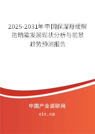 2025-2031年中國保濕舒緩解防曬霜發(fā)展現(xiàn)狀分析與前景趨勢預測報告 2025-2031年中國保濕舒緩解防曬霜發(fā)展現(xiàn)狀分析與前景趨勢預測報告