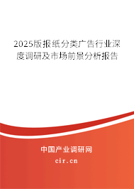 2025版報紙分類廣告行業(yè)深度調(diào)研及市場前景分析報告 2025版報紙分類廣告行業(yè)深度調(diào)研及市場前景分析報告
