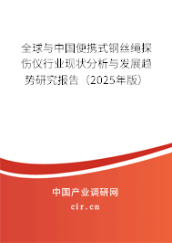 全球與中國便攜式鋼絲繩探傷儀行業(yè)現(xiàn)狀分析與發(fā)展趨勢(shì)研究報(bào)告（2025年版）