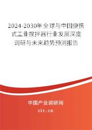 2024-2030年全球與中國便攜式工業(yè)攪拌器行業(yè)發(fā)展深度調研與未來趨勢預測報告 2024-2030年全球與中國便攜式工業(yè)攪拌器行業(yè)發(fā)展深度調研與未來趨勢預測報告