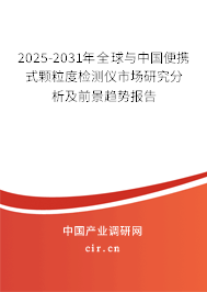 2025-2031年全球與中國便攜式顆粒度檢測儀市場研究分析及前景趨勢報(bào)告
