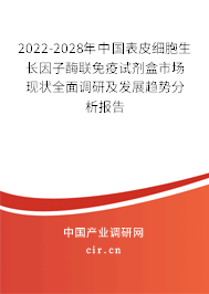 2022-2028年中國表皮細胞生長因子酶聯(lián)免疫試劑盒市場現(xiàn)狀全面調(diào)研及發(fā)展趨勢分析報告 2022-2028年中國表皮細胞生長因子酶聯(lián)免疫試劑盒市場現(xiàn)狀全面調(diào)研及發(fā)展趨勢分析報告