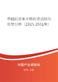 中國彩條布市場現(xiàn)狀調(diào)研與前景分析(2025-2031年) 中國彩條布市場現(xiàn)狀調(diào)研與前景分析(2025-2031年)