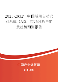 2025-2031年中國船用自動識別系統(tǒng)(AIS)市場分析與前景趨勢預(yù)測報告 2025-2031年中國船用自動識別系統(tǒng)(AIS)市場分析與前景趨勢預(yù)測報告