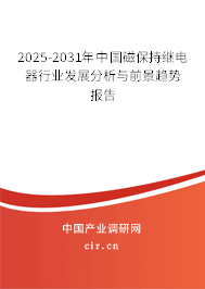 2025-2031年中國(guó)磁保持繼電器行業(yè)發(fā)展分析與前景趨勢(shì)報(bào)告