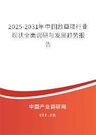 2025-2031年中國敵草隆行業(yè)現(xiàn)狀全面調(diào)研與發(fā)展趨勢報(bào)告 2025-2031年中國敵草隆行業(yè)現(xiàn)狀全面調(diào)研與發(fā)展趨勢報(bào)告