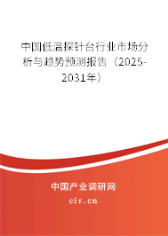 中國低溫探針臺行業(yè)市場分析與趨勢預(yù)測報(bào)告(2025-2031年) 中國低溫探針臺行業(yè)市場分析與趨勢預(yù)測報(bào)告(2025-2031年)