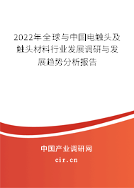 2022年全球與中國電觸頭及觸頭材料行業(yè)發(fā)展調(diào)研與發(fā)展趨勢(shì)分析報(bào)告 2022年全球與中國電觸頭及觸頭材料行業(yè)發(fā)展調(diào)研與發(fā)展趨勢(shì)分析報(bào)告