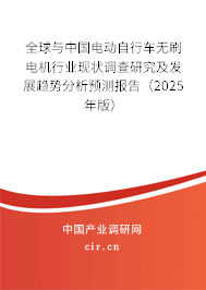 全球與中國電動自行車無刷電機行業(yè)現(xiàn)狀調(diào)查研究及發(fā)展趨勢分析預測報告(2025年版) 全球與中國電動自行車無刷電機行業(yè)現(xiàn)狀調(diào)查研究及發(fā)展趨勢分析預測報告(2025年版)