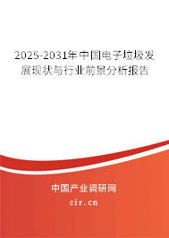 2025-2031年中國(guó)電子垃圾發(fā)展現(xiàn)狀與行業(yè)前景分析報(bào)告 2025-2031年中國(guó)電子垃圾發(fā)展現(xiàn)狀與行業(yè)前景分析報(bào)告