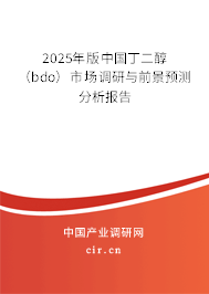 2025年版中國丁二醇(bdo)市場調(diào)研與前景預(yù)測分析報(bào)告 2025年版中國丁二醇(bdo)市場調(diào)研與前景預(yù)測分析報(bào)告