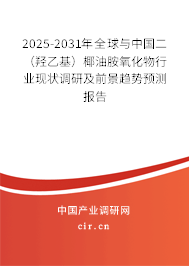 2025-2031年全球與中國二(羥乙基)椰油胺氧化物行業(yè)現(xiàn)狀調(diào)研及前景趨勢預(yù)測報(bào)告 2025-2031年全球與中國二(羥乙基)椰油胺氧化物行業(yè)現(xiàn)狀調(diào)研及前景趨勢預(yù)測報(bào)告