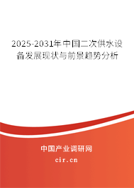 2025-2031年中國二次供水設備發(fā)展現(xiàn)狀與前景趨勢分析 2025-2031年中國二次供水設備發(fā)展現(xiàn)狀與前景趨勢分析