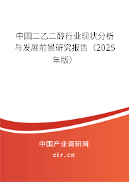 中國(guó)二乙二醇行業(yè)現(xiàn)狀分析與發(fā)展前景研究報(bào)告(2025年版) 中國(guó)二乙二醇行業(yè)現(xiàn)狀分析與發(fā)展前景研究報(bào)告(2025年版)