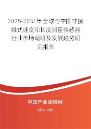 2025-2031年全球與中國非接觸式速度和長度測量傳感器行業(yè)市場調(diào)研及發(fā)展趨勢研究報(bào)告 2025-2031年全球與中國非接觸式速度和長度測量傳感器行業(yè)市場調(diào)研及發(fā)展趨勢研究報(bào)告