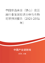 中國非晶合金(鐵心)變壓器行業(yè)發(fā)展現(xiàn)狀分析與市場前景預測報告(2024-2030年) 中國非晶合金(鐵心)變壓器行業(yè)發(fā)展現(xiàn)狀分析與市場前景預測報告(2024-2030年)