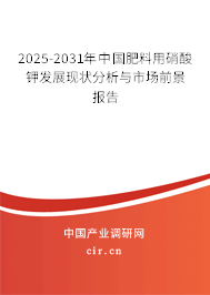 2025-2031年中國肥料用硝酸鉀發(fā)展現(xiàn)狀分析與市場前景報告 2025-2031年中國肥料用硝酸鉀發(fā)展現(xiàn)狀分析與市場前景報告