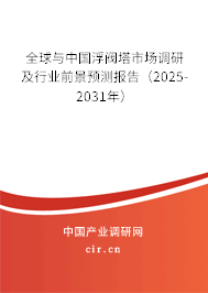 全球與中國浮閥塔市場調(diào)研及行業(yè)前景預測報告(2025-2031年) 全球與中國浮閥塔市場調(diào)研及行業(yè)前景預測報告(2025-2031年)