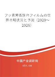フッ素芳香族PIフィルムの世界市場狀況と予測（2020～2026）