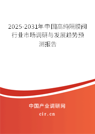 2024-2030年中國(guó)高純隔膜閥行業(yè)市場(chǎng)調(diào)研與發(fā)展趨勢(shì)預(yù)測(cè)報(bào)告 2024-2030年中國(guó)高純隔膜閥行業(yè)市場(chǎng)調(diào)研與發(fā)展趨勢(shì)預(yù)測(cè)報(bào)告