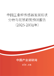 中國(guó)工業(yè)秤傳感器發(fā)展現(xiàn)狀分析與前景趨勢(shì)預(yù)測(cè)報(bào)告（2025-2031年）