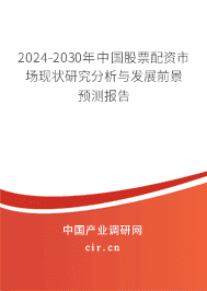 2024-2030年中國(guó)股票配資市場(chǎng)現(xiàn)狀研究分析與發(fā)展前景預(yù)測(cè)報(bào)告 2024-2030年中國(guó)股票配資市場(chǎng)現(xiàn)狀研究分析與發(fā)展前景預(yù)測(cè)報(bào)告