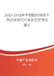 2025-2031年中國固態(tài)硬盤市場調(diào)查研究與發(fā)展前景預(yù)測報(bào)告 2025-2031年中國固態(tài)硬盤市場調(diào)查研究與發(fā)展前景預(yù)測報(bào)告