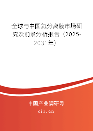 全球與中國氦分離膜市場研究及前景分析報告(2025-2031年) 全球與中國氦分離膜市場研究及前景分析報告(2025-2031年)