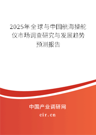 2024年全球與中國(guó)航海操舵儀市場(chǎng)調(diào)查研究與發(fā)展趨勢(shì)預(yù)測(cè)報(bào)告